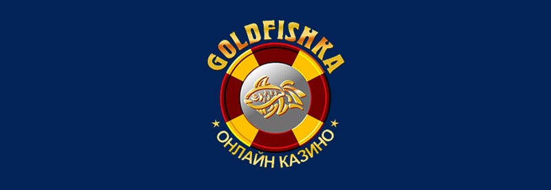 Обзор интернет казино Goldfishka (Голдфишка) от GoXbet