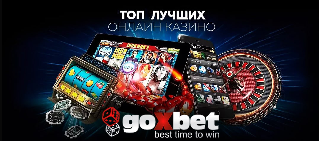 Найкращі онлайн-казино – рейтинг Go X Bet
