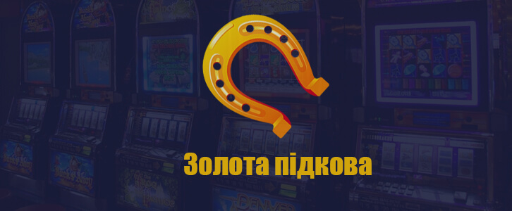 Обзор казино и лотереи Золотая Подкова на Goxbet